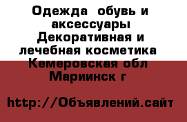 Одежда, обувь и аксессуары Декоративная и лечебная косметика. Кемеровская обл.,Мариинск г.